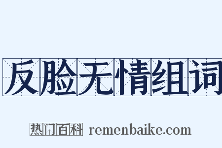 反脸无情组词是什么意思的图片